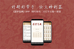 國學寶典APP上線